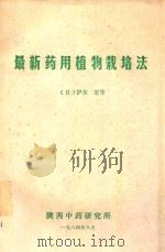 最新药物植物栽培法（1984 PDF版）