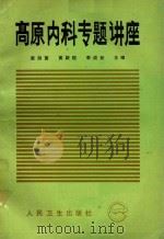 高原内科专题讲座（1993 PDF版）