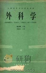 外科学 1986 PDF电子版封面 甄国麟主编