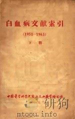 白血病文献索引 1961-1963 下 1964 PDF电子版封面 中国医学科学院输血及血液学研究所编著
