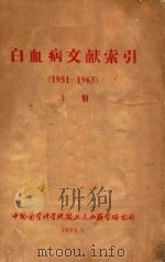 白血病文献索引 1961-1963 上 1964 PDF电子版封面 中国医学科学院输血及血液学研究所编著