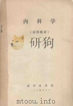 内科学（1973 PDF版）