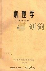 病理学 1977 PDF电子版封面 中山医学院病理学教研组编