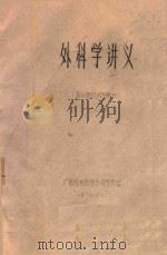 外科学讲义（各论部分试用教材）  下（1971 PDF版）