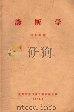 诊断学 1971 PDF电子版封面 沈阳军区卫生干部训练大队教材编写组编