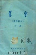 化学  下  试用教材（1973 PDF版）