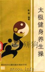 太极健身养生操（1990 PDF版）