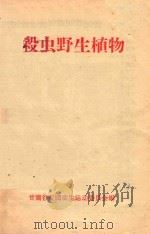 杀虫野生植物（ PDF版）