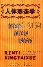 人体形态学（1999 PDF版）
