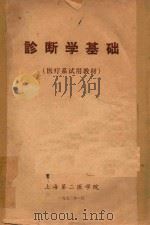 诊断学基础 1973 PDF电子版封面 上海第二医学院编
