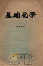 基础化学（1975 PDF版）