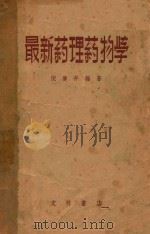 最新药理药物学（1951 PDF版）