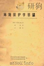 环境保护学基础 1981 PDF电子版封面 (美)GILBERTM.著;胡柳译