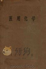 医用化学（1963 PDF版）