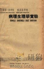 病理生理学实验（1958 PDF版）