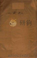 儿科讲义 1961 PDF电子版封面 北京医学院编