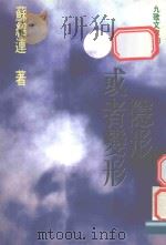 隐形或变形（1997 PDF版）