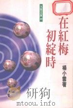 爱在红梅初绽时（1997 PDF版）