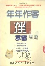 年年作客伴寒窗 1997 PDF电子版封面 墨人著