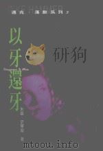 以牙还牙（1997 PDF版）
