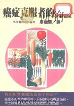癌症克服者的见证（1992 PDF版）