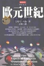 欧元世纪 1998 PDF电子版封面 艾丽生·华森著;汪仲译