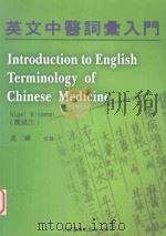英文中医词汇入门（1998 PDF版）