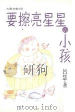 要擦亮星星的小孩（1997 PDF版）