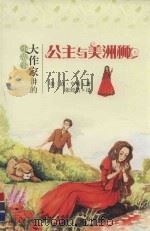 公主与美洲狮（ PDF版）