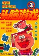 漫画奥林匹克头脑游戏  第55-81关（1994 PDF版）