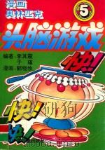 漫画奥林匹克头脑游戏  5  第一百零九关至一百三十五关（1995 PDF版）