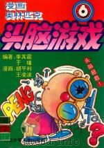漫画奥林匹克头脑游戏  6  第一百三十六关至第一百六十二关（1995 PDF版）