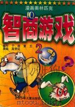 漫画奥林匹克智商游戏  2（1997 PDF版）