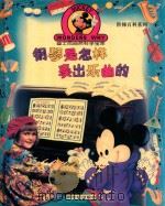 钢琴是怎样奏出乐曲的（1996 PDF版）