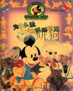 为什么玩具熊叫特迪（1996 PDF版）