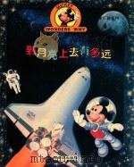 到月亮上去有多远（1996 PDF版）