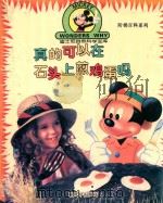 真的可以在石头上煎鸡蛋吗（1996 PDF版）