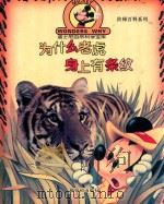 为什么老虎身上有条纹（1996 PDF版）