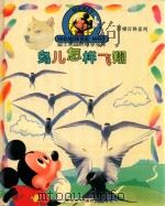 鸟儿怎样飞翔（1996 PDF版）