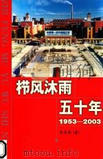 栉风沐雨五十年  1953-2003（ PDF版）