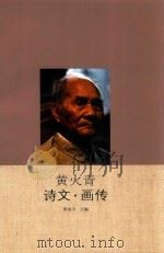 黄火青诗文  画传（ PDF版）