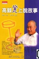 高脚凳上说故事（1999 PDF版）