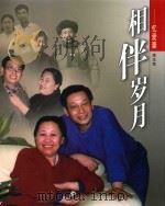 相伴岁月  忆爱妻（ PDF版）