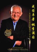 成绩卓著  桃李满园  庆祝陈大元先生从事科研工作五十五周年（ PDF版）