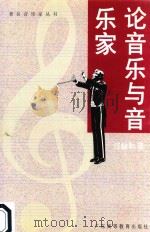 汪毓和音乐评论集  论音乐与音乐家（1996 PDF版）