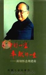 革命的一生  奉献的一生  深切怀念周建南（1996 PDF版）