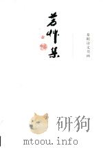 芳草集 秦昭诗文书画 PDF电子版封面