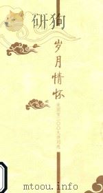 岁月情怀  张国宝2009诗词选（ PDF版）