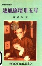 逐鹿桥坛卅五年（1989 PDF版）