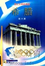 西方文明的摇篮  希腊（ PDF版）